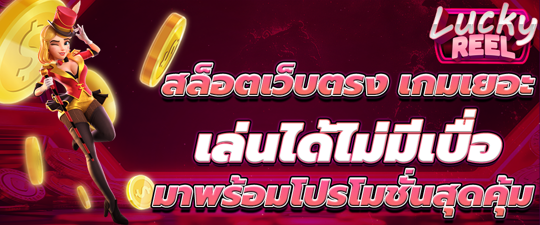 เล่นสล็อตเว็บตรง